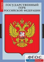Комплект таблиц. Государственные символы России. - fgospostavki.ru - Воронеж