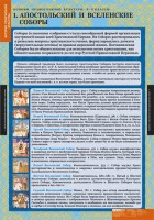 Комплект таблиц. История религиозной культуры. Основы православной культуры 5-9 классы. - fgospostavki.ru - Воронеж