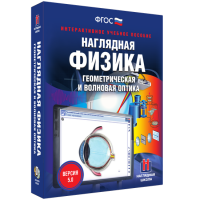 Наглядная физика. Геометрическая и волновая оптика - fgospostavki.ru - Воронеж