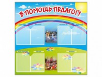 Стенд-уголок "В помощь педагогу" - fgospostavki.ru - Воронеж