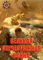 Комплект плакатов "Великая Отечественная война" - fgospostavki.ru - Воронеж