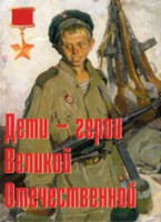 Комплект плакатов "Дети – герои Великой Отечественной" - fgospostavki.ru - Воронеж