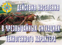 Комплект плакатов "Действия населения в ЧС техногенного характера" - fgospostavki.ru - Воронеж