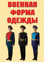 "Военная форма одежды" - комплект плакатов - fgospostavki.ru - Воронеж