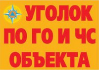 Комплект плакатов "Уголок по ГО и ЧС объекта" - fgospostavki.ru - Воронеж