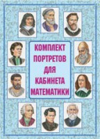 Комплект плакатов "Комплект портретов для кабинета математики" - fgospostavki.ru - Воронеж