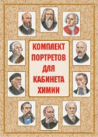 Комплект плакатов "Комплект портретов для кабинета химии" - fgospostavki.ru - Воронеж