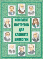 Комплект плакатов "Комплект портретов для кабинета биологии" - fgospostavki.ru - Воронеж