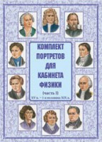 Комплект плакатов "Комплект портретов для кабинета физики (XV в. – 1-я половина XIX в.)" - fgospostavki.ru - Воронеж