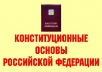 Комплект плакатов "Конституционные основы Российской Федерации" - fgospostavki.ru - Воронеж