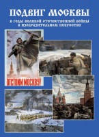 Подарочный альбом "Подвиг Москвы в годы ВОВ в изобразительном искусстве" - fgospostavki.ru - Воронеж