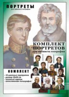 Комплект портретов "Великие путешественники" - fgospostavki.ru - Воронеж