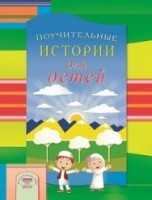 Поучительные истории для детей - fgospostavki.ru - Воронеж