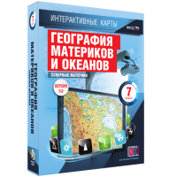 Интерактивные карты. География материков и океанов. 7 класс. Северные материки. - fgospostavki.ru - Воронеж