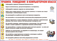 Таблица "Правила поведения в компьютерном классе" (100х140 сантиметров, винил) - fgospostavki.ru - Воронеж