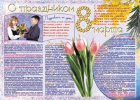 Стенгазета "8 марта" - fgospostavki.ru - Воронеж