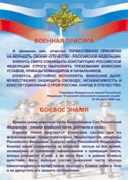 Таблица "Военная присяга. Боевое знамя" (100х140 сантиметров, винил) - fgospostavki.ru - Воронеж