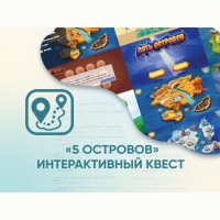 Программное обеспечение «5 Островов» - интерактивный квест - fgospostavki.ru - Воронеж