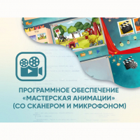Программное обеспечение «Мастерская анимации» (со сканером и микрофоном) - fgospostavki.ru - Воронеж