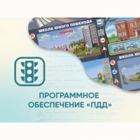 Программное обеспечение «ПДД» для обучения детей правилам дорожного движения - fgospostavki.ru - Воронеж
