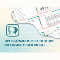 Программное обеспечение «Профиль психолога» - fgospostavki.ru - Воронеж