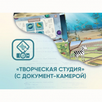Программное обеспечение «Творческая студия» (с документ-камерой) - fgospostavki.ru - Воронеж