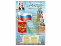 Стенд "Государственный герб, флаг и гимн Российской Федерации" - fgospostavki.ru - Воронеж