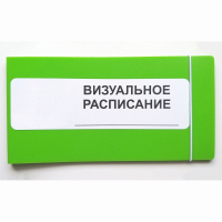 Визуальное расписание дня в папке на 1 разворот. - fgospostavki.ru - Воронеж