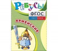 Ребусы "Армейские" - fgospostavki.ru - Воронеж