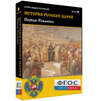 История русских царей. Первые Романовы - fgospostavki.ru - Воронеж