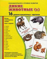Демонстрационные карточки "Дикие животные (1)" - fgospostavki.ru - Воронеж