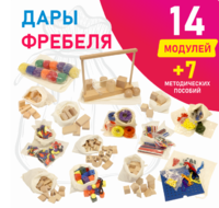 Игровой набор Дары Фребеля в мешочках 14 модулей с методическими пособиями 7 книг - fgospostavki.ru - Воронеж