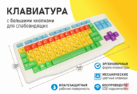 Клавиатура с большими кнопками для слабовидящих или с ДЦП - fgospostavki.ru - Воронеж