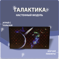 Настенный модуль «Галактика» - fgospostavki.ru - Воронеж
