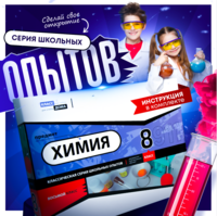 Набор для опытов "Химия 8 класс" - fgospostavki.ru - Воронеж
