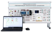 Лабораторная установка «Автоматизация технологических процессов»  - fgospostavki.ru - Воронеж