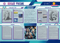 Стенд-уголок "Юный физик" - fgospostavki.ru - Воронеж