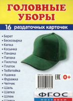 Раздаточные карточки "Головные уборы" - fgospostavki.ru - Воронеж