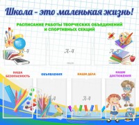 Стенд "Школа - это маленькая жизнь" - fgospostavki.ru - Воронеж