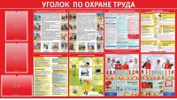 Стенд "Уголок по охране труда" - fgospostavki.ru - Воронеж