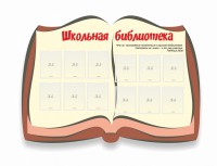Стенд "Школьная библиотека" - fgospostavki.ru - Воронеж