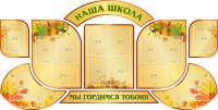 Стенд "Наша школа" (резной стенд из 9-ти частей) - fgospostavki.ru - Воронеж