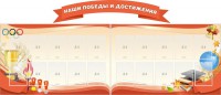 Стенд "Наши победы и достижения" (резной стенд из 3-х частей) - fgospostavki.ru - Воронеж