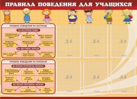 Стенд "Правила поведения для учащихся" - fgospostavki.ru - Воронеж