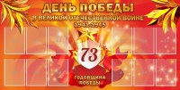 Стенд "День победы в Великой Отечественной войне 1941-1945" - fgospostavki.ru - Воронеж