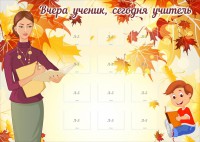 Стенд "Вчера ученик, сегодня учитель" - fgospostavki.ru - Воронеж