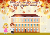 Стенд "Директор, именем твоим горда родная школа" - fgospostavki.ru - Воронеж