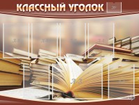 Стенд "Классный уголок" №13 - fgospostavki.ru - Воронеж