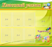 Стенд "Классный уголок" Вариант 52 (резной стенд) - fgospostavki.ru - Воронеж