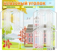 Стенд "Классный уголок" (с перекидными карманами) - fgospostavki.ru - Воронеж